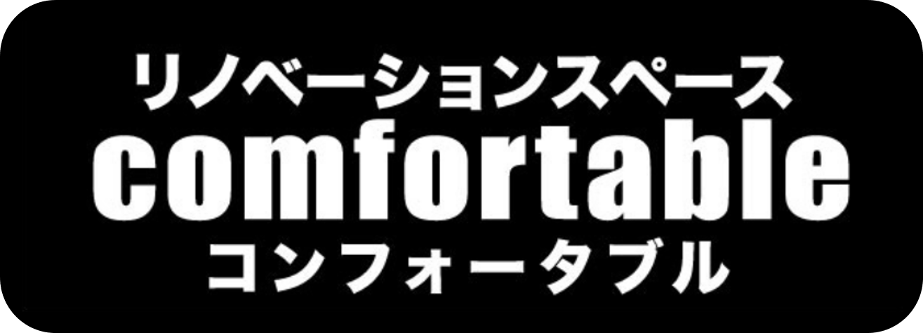 リノベーションスペース comfortble